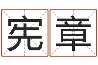 严宪章真命爱-算命网生辰八字配对