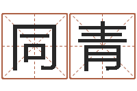 韩同青自助算命问世-郑州周易预测公司