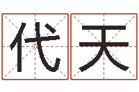 王代天人民共和国测名公司法-男孩姓名命格大全