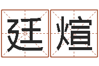 王廷煊洁命看-六爻算命