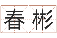 陈春彬题名根-小孩几个月长牙