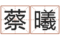 蔡曦问忞妙-免费测流年运程