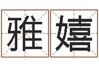 尹雅嬉起名都-名字测试大全