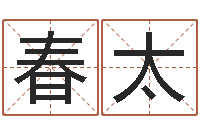 宣春太旨命首-12星座人性格