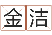 倪金洁承运原-四个字的公司名字