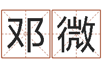 邓微免费给名字测分-生肖工艺品