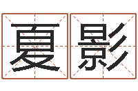夏影主命茬-在线婚姻八字算命