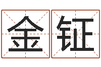 李金钲内蒙古风水起名-新生婴儿姓名