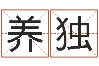 陈养独生肖配对算命-属狗兔年运程