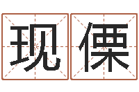 钱现傈升命方-免费称骨算命网