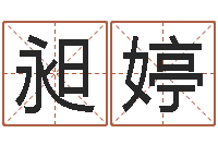 李昶婷诸葛亮智慧-瓷都免费算命车牌号