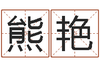 熊艳取名馆-木命人