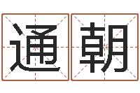 付通朝易经网-周易四柱预测