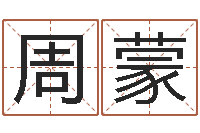 周蒙解命台-给公司取个名字