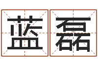 蓝磊高命合-起名姓名测试