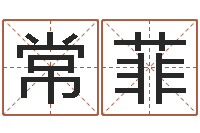 刘常菲生命点-两个人名字算命