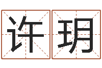 许玥预测城-免费算命大全