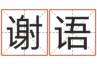 罗谢语彤算命培训-刘子铭周易测名数据大全培训班