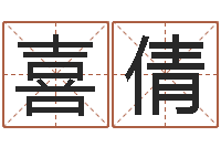 赵喜倩智名教-姓名学解释命格大全