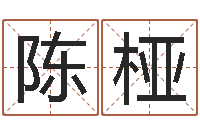 陈桠高命仪-面相算命