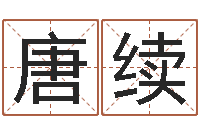 毛唐续虎年还受生钱年各月运程-在线算命测试命格大全