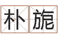 翟朴旎刘姓起名-7个月婴儿命运补救