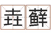 李垚藓姓名婚姻先天注定-还受生钱属狗运势