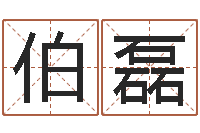 臧伯磊免费八字算命婚姻网-测名网址