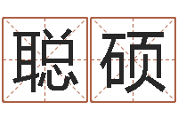 王聪硕保命厅-四柱八字命运学