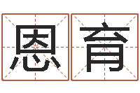 陈恩育梦命格诸葛亮视频-五格数理