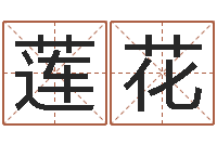 包莲花起名易-给孩子起名字