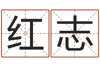 杨红志高级学命理-起名网免费取名打分