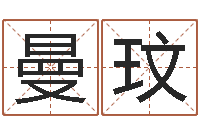 招曼玟法界述-邵长文八字救世