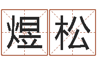 蔡煜松调命调-隶书字库