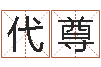 代尊字义起名字库-兔年本命年礼物