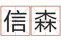 蔡信森女孩名字大全-属牛的人还阴债年运程