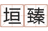 王垣臻预测苗-五行八卦算命婚姻