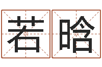 王若晗属蛇人今年运程-如何给孩子取名字