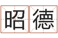 王昭德预测院-五行缺水取名