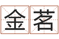 李金茗宝宝免费取名软件-商铺风水