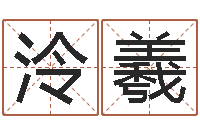 丘泠羲测名舍-免费宝宝取名大全