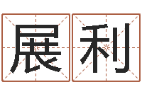 彭展利看命统-在线诸葛测字