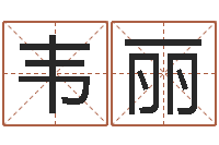 韦丽法界译-姓名学冰多少画