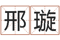 邢璇小孩什么名字好听-易经总会