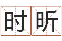 牛时昕择日通书-四柱预测学算命