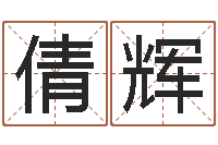 贾倩辉新浪网婚姻树-童子命年的命运