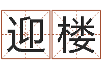 张迎楼复命讲-能测出地震