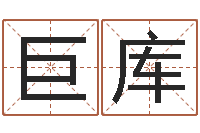 王巨库文君台-公司取名注意事项