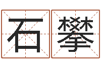 石攀免费取名测分-母亲的本命年