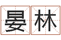 晏林风水论坛-刘子铭老师周易测名数据大全培训班